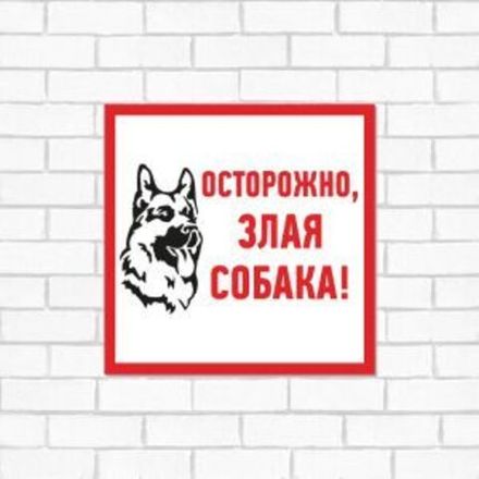 Табличка ПВХ информационный знак «Злая собака» 200х200 мм REXANT