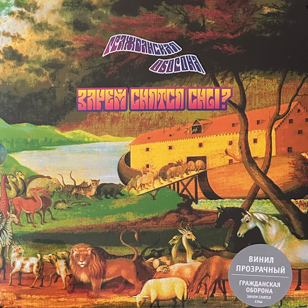 Гражданская Оборона ‎– Зачем Снятся Сны 2LP (Россия 2024г.) Clear