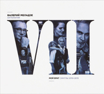 Валерий Меладзе / Мой Брат - Синглы 2010-2015 (CD)