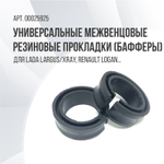 Универсальные межвенцовые резиновые прокладки (Бафферы) 2шт.