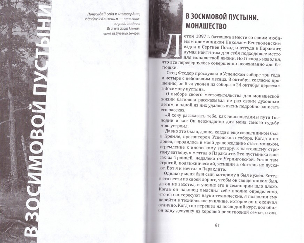 Я всё переживаю с вами. Житие и поучения преподобного старца Алексия Зосимовского