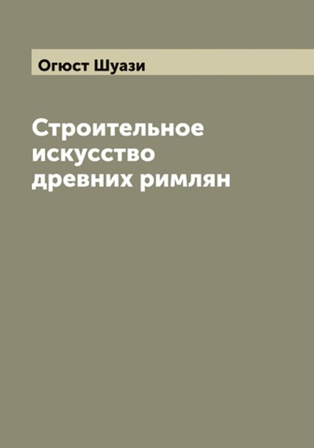 Строительное искусство древних римлян | Огюст Шуази