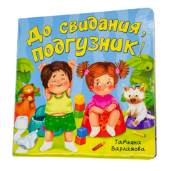 ЗОЖ. До свидания, подгузник!