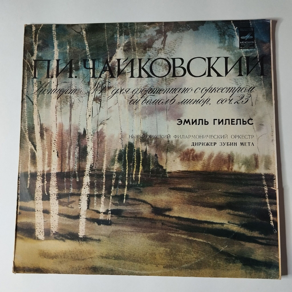 Винтажная виниловая пластинка LP П.И. Чайковский Первый Концерт Для Фортепиано С Оркестром Эмиль Гилельс (СССР 1981)