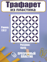 Трафарет для скрапбукинга из пластика многоразовый 026