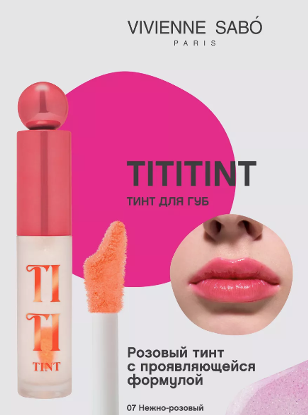 VS Тинт д/губ Tititint тон 07