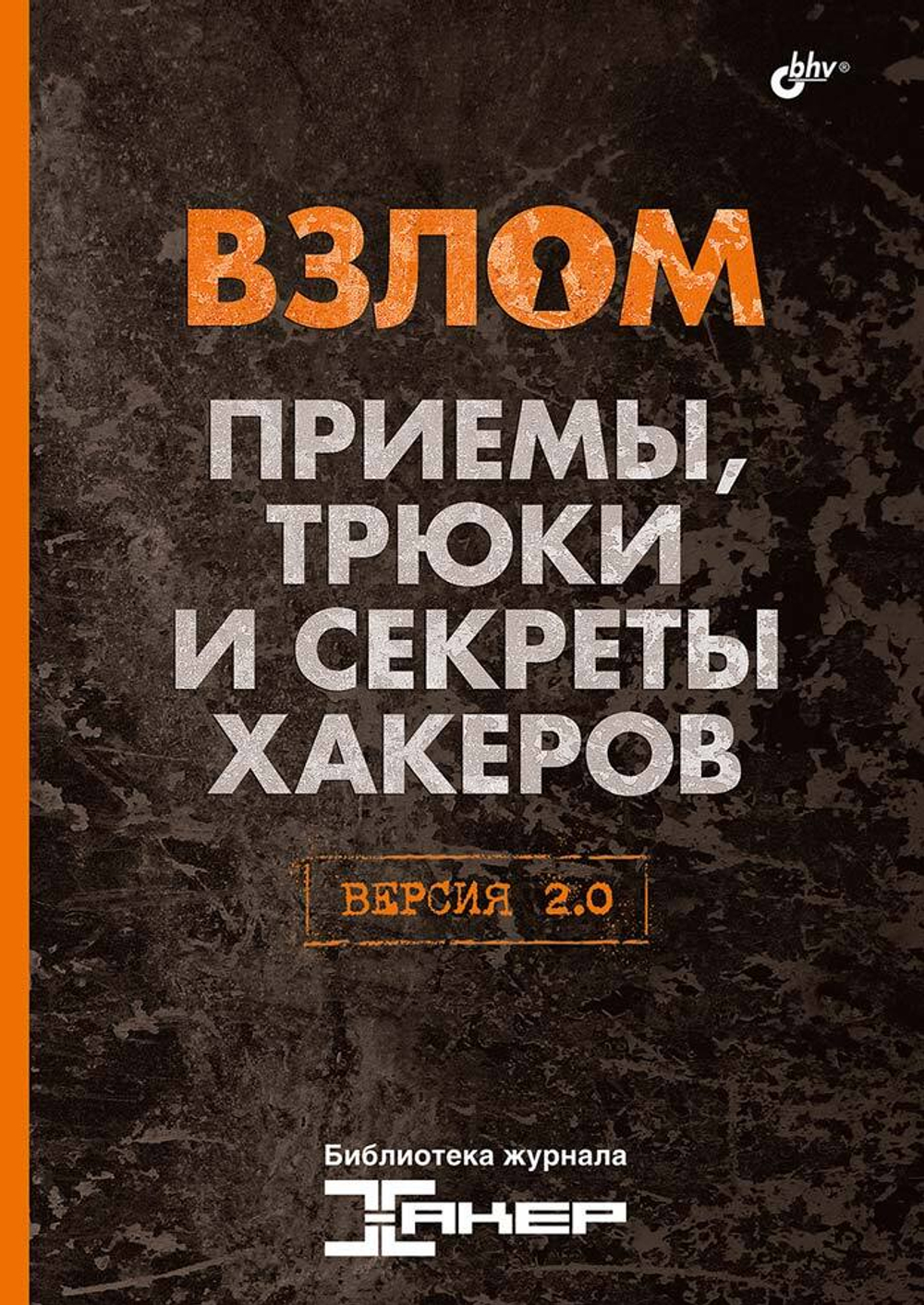 Книга: "Взлом. Приемы, трюки и секреты хакеров. Версия 2.0"