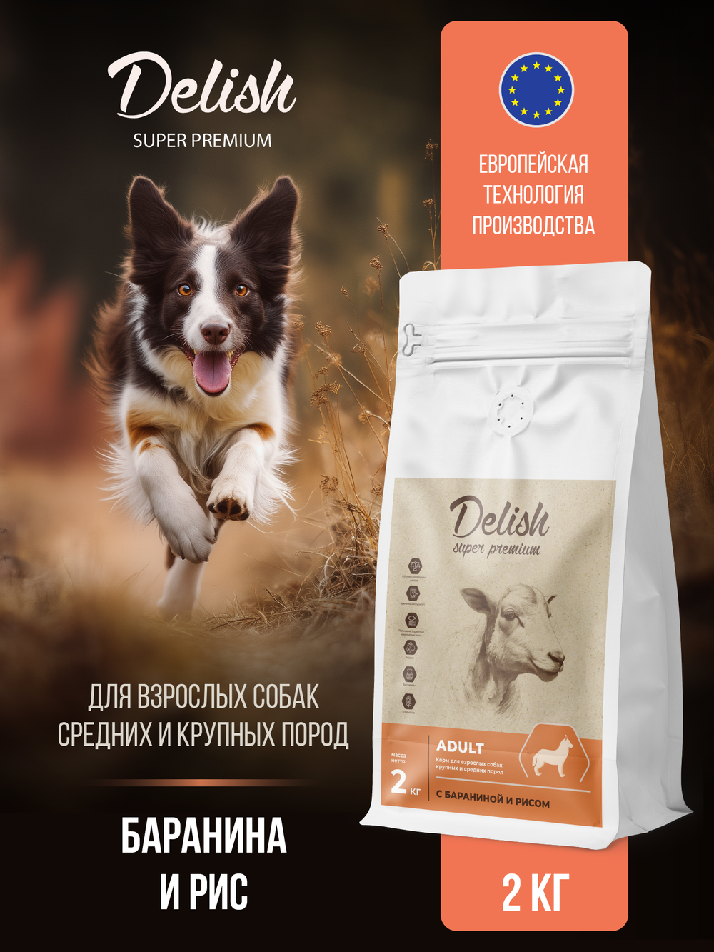 Сухой корм DELISH super premium для взрослых собак средних и крупных пород с бараниной и рисом - 2 кг