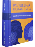 Волшебная педагогика. Т.2. Домашний миротворец