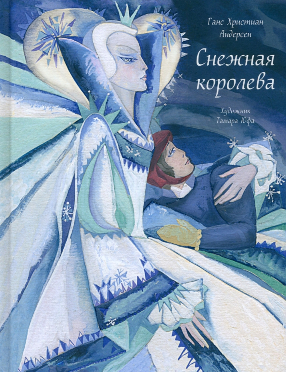 Снeжная королева