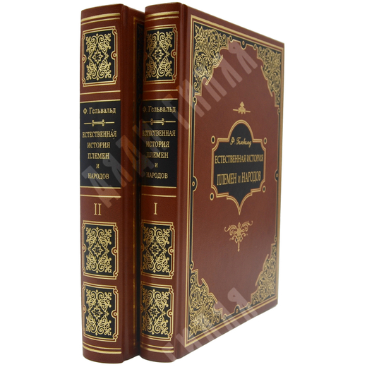 Гельвальд Ф. Естественная история племен и народов [в 2-х т.] с издания 1886 г., 2010.