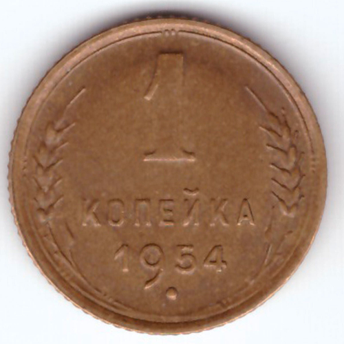 1 копейка 1954 XF