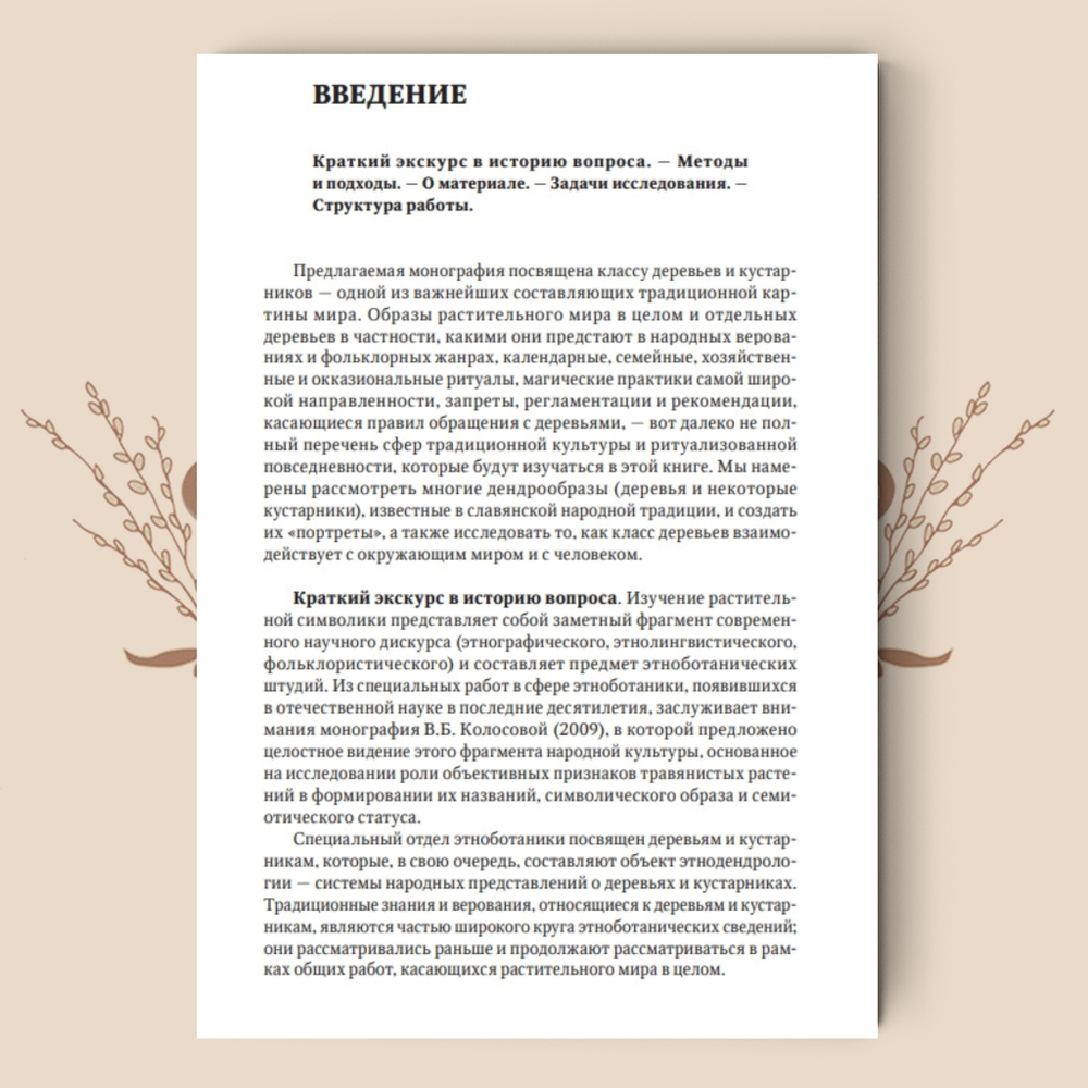 Деревья в славянской народной традиции: Очерки / Агапкина Т. А.