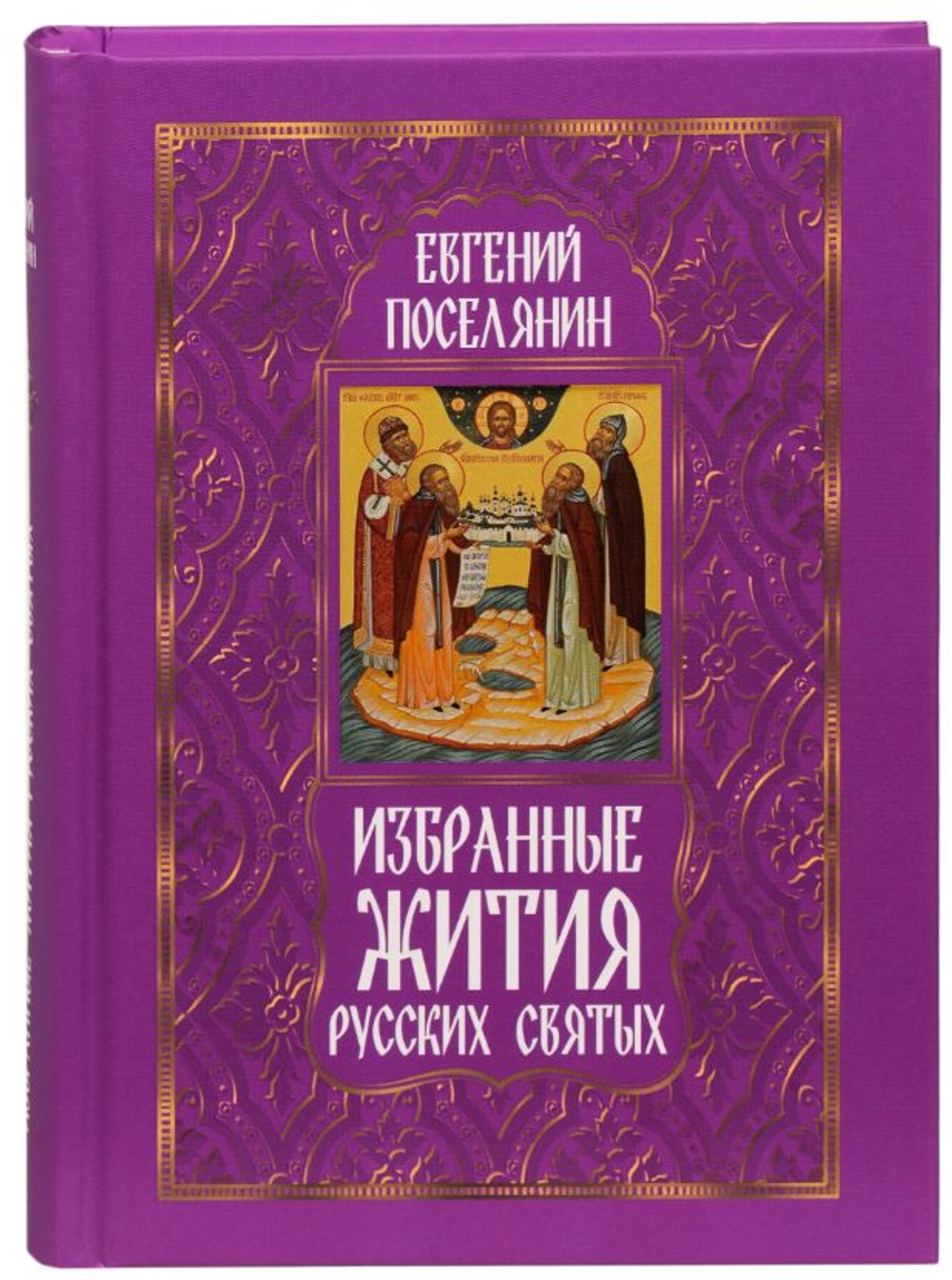 Избранные жития русских святых Поселянин Евгений Николаевич