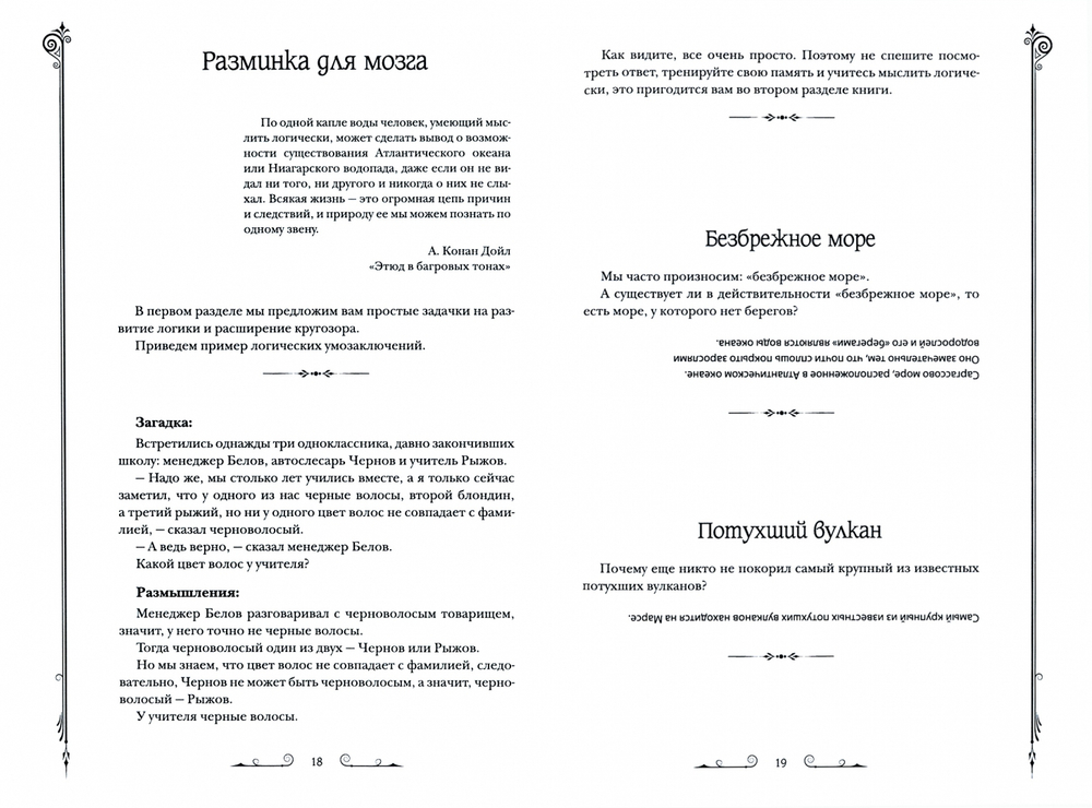 Головоломки Ш. Холмса. Логические задачи
