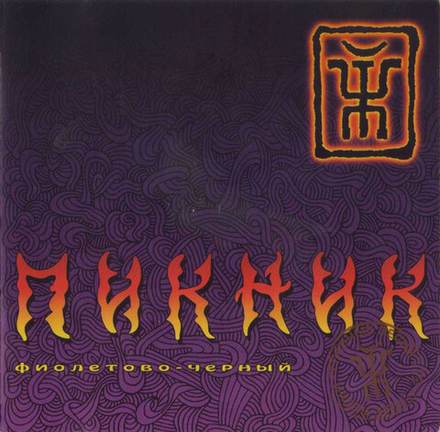 CD: Пикник — «Фиолетово-Черный» (2001)