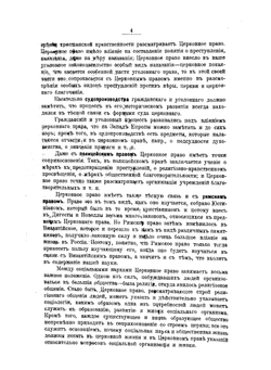 Церковное право | М.И. Горчаков