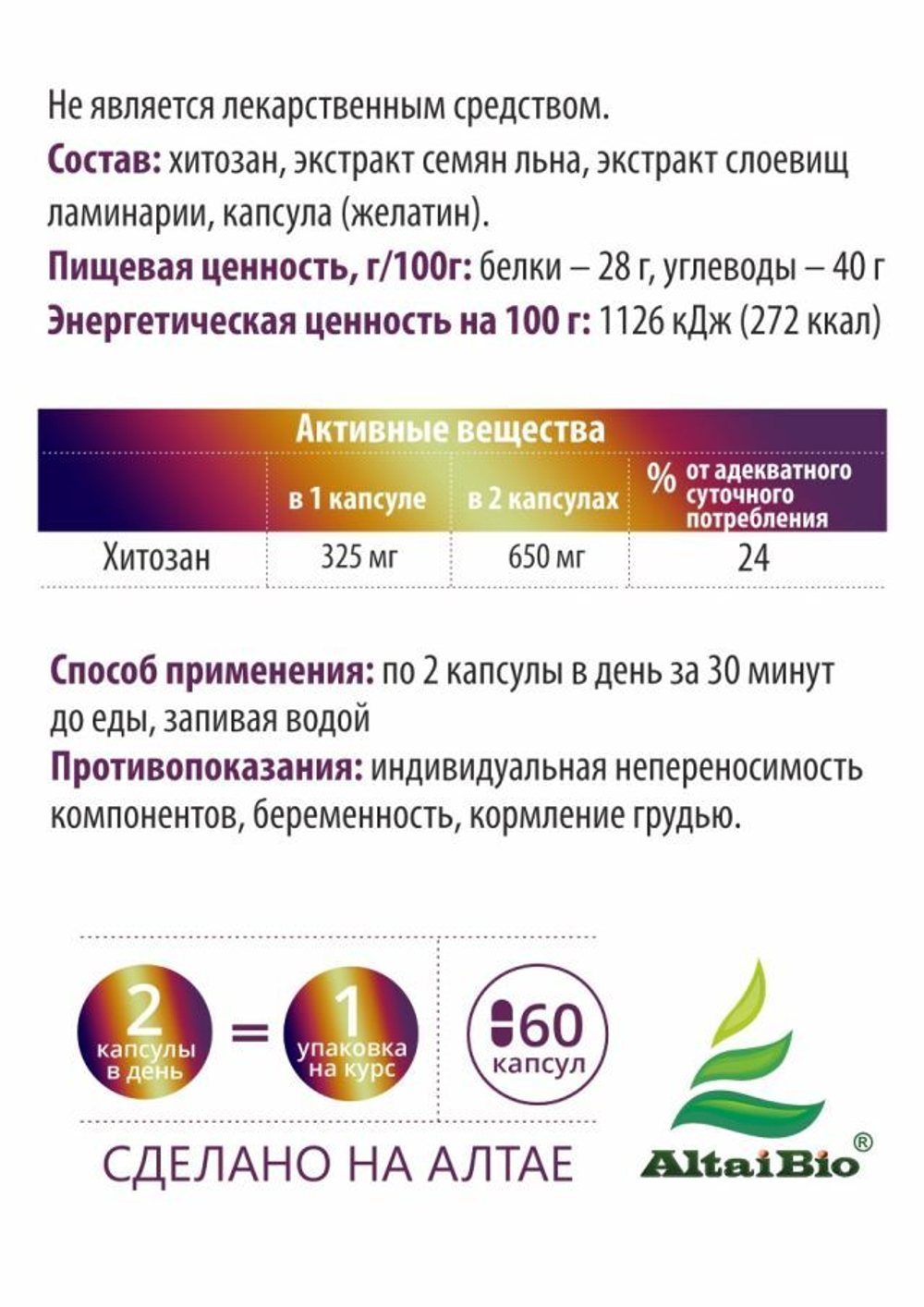 Комплекс - Хитозан для коррекции веса, 60 капсул
