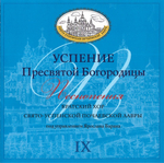 CD - Успение Пресвятой Богородицы. Хор братии Свято-Успенской Почаевской Лавры. Выпуск 9