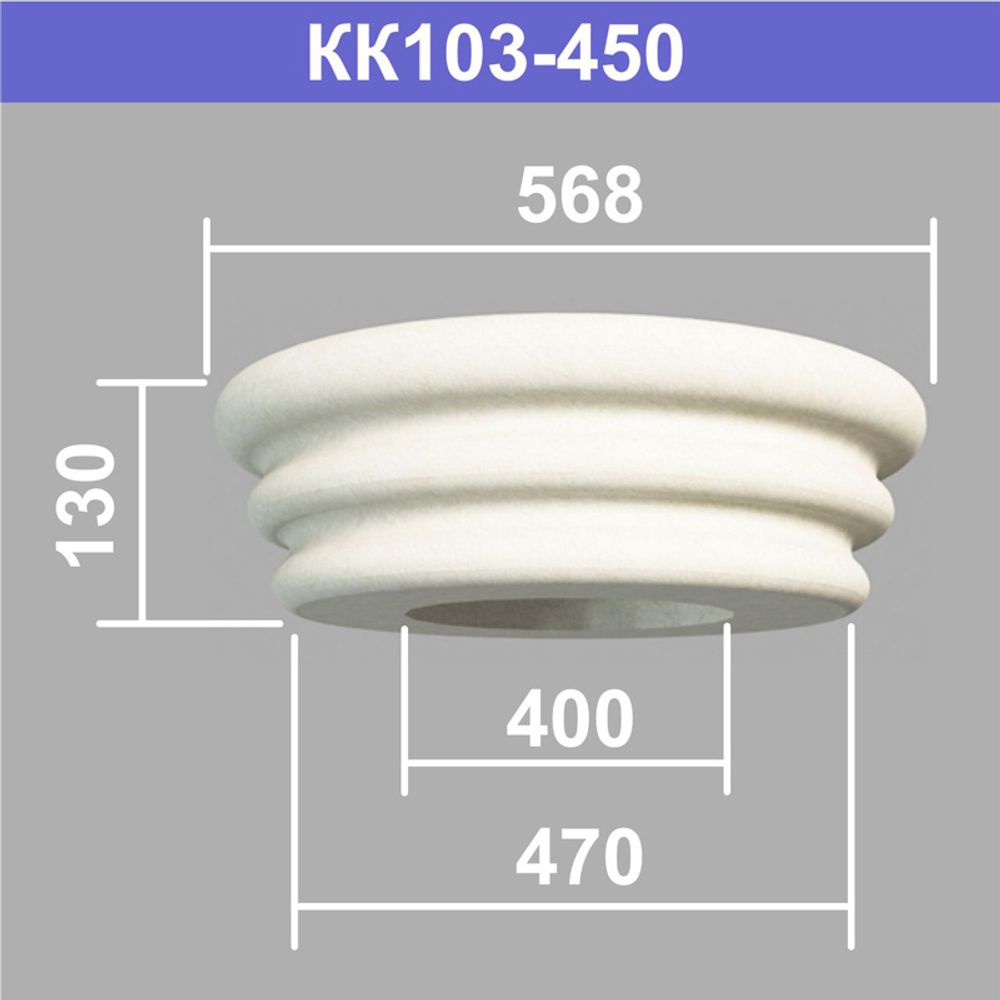 КК103-450 капитель колонны (s470 d400 D568 h130мм), шт