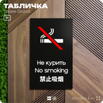 Табличка Не курить, на дверь и стену, информационная и мультиязычная (русский, английский, китайский), серия GLOBAL, 25х15 см, Айдентика Технолоджи