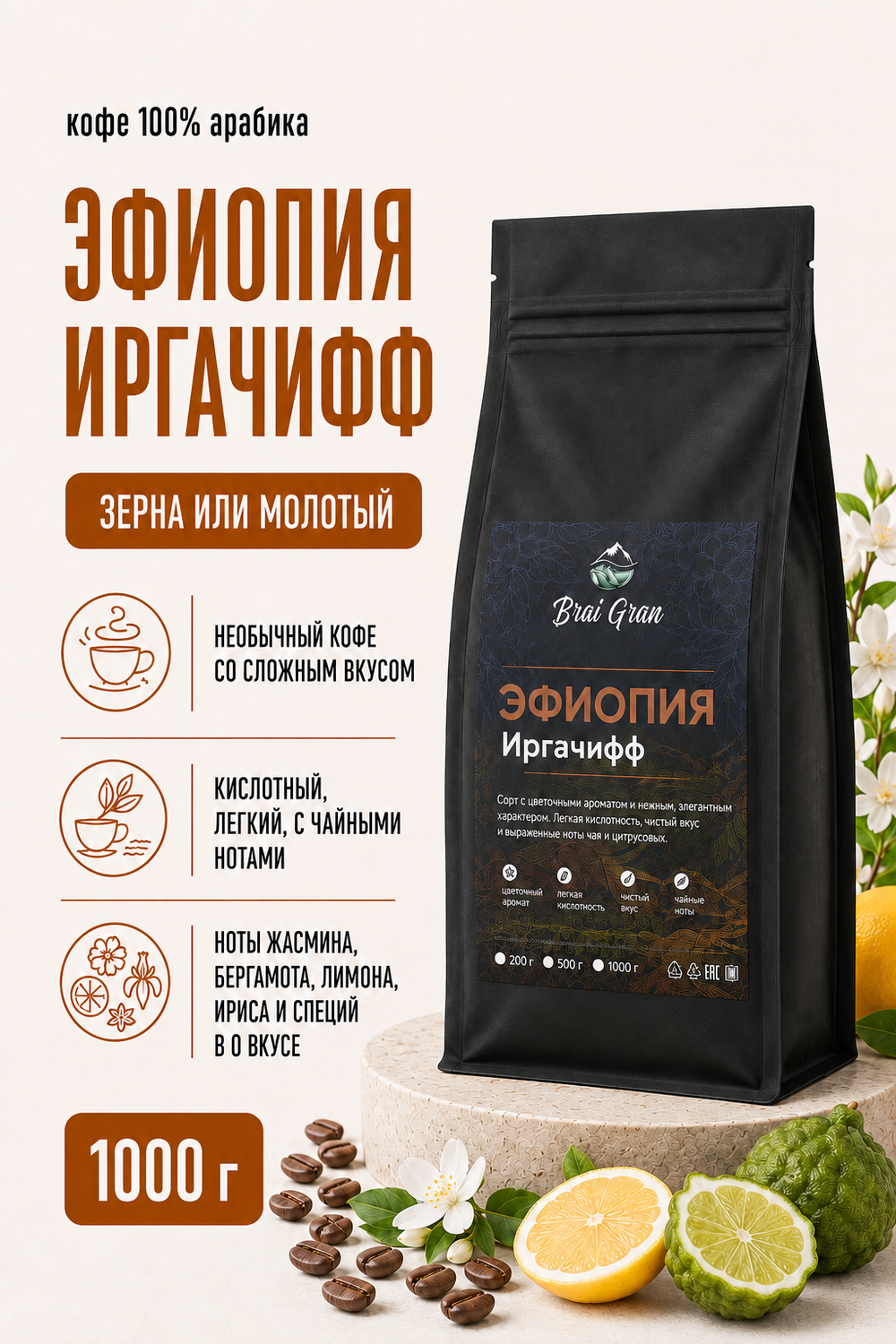 Кофе «Эфиопия Иргачифф» в зернах или молотый, 1000 гр (38,2 б)