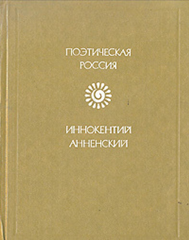 Иннокентий Анненский. Стихотворения