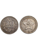 50 копеек 1945 года Звезда вверху. Проба СССР. Копия пробной советской монеты. Посеребрение