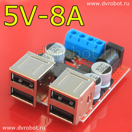 Понижающий модуль 5V/8A/4USB