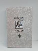 Уильям Шекспир. Комедии