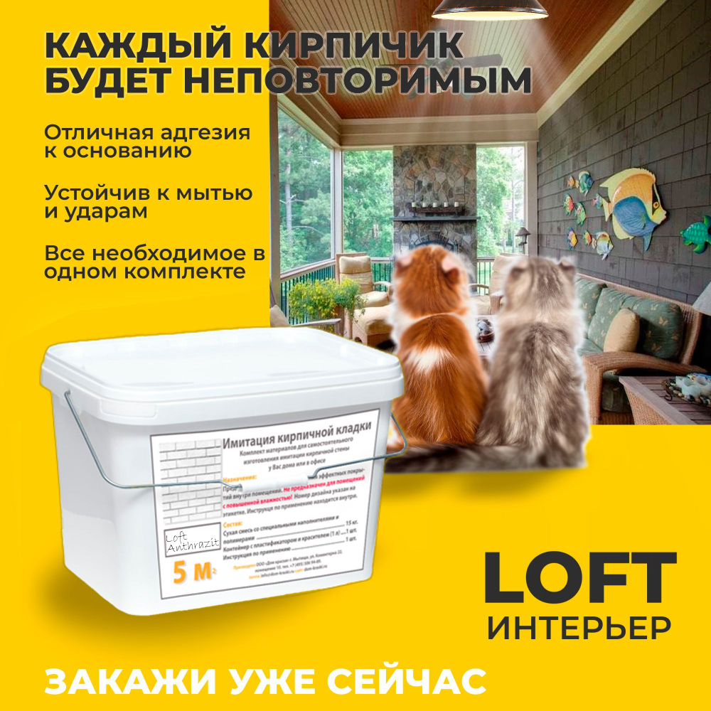 Декоративная штукатурка, Имитация кирпичной стены Loft Anthrazit, Готовый комплект материалов на 5 квадратных метров, Все в одном