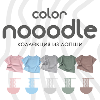 Коллекция "Color nooodle"