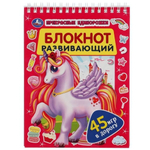Развивающий блокнот 45 игр в дорогу "Прекрасные единороги" 978-5-506-05138-1 (Умка)