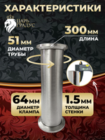 Царга 2 дюйма, 30 см (300 мм) для самогонного аппарата