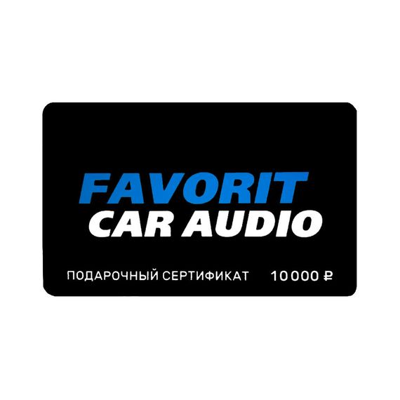 Подарочный сертификат Favorit Car Audio Номинал 10000 руб.