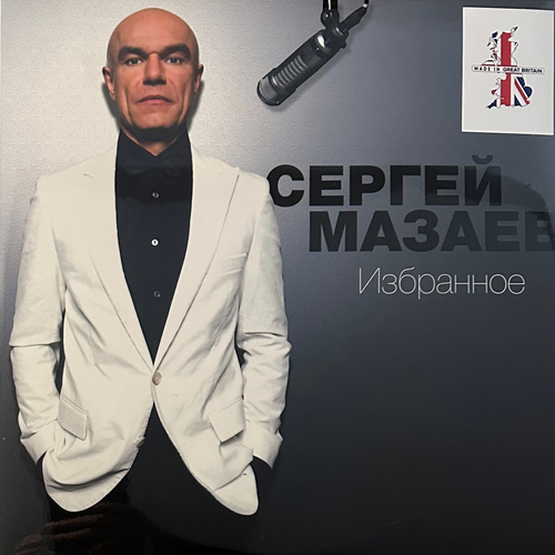 Сергей Мазаев- Избранное (Россия 2018г.)