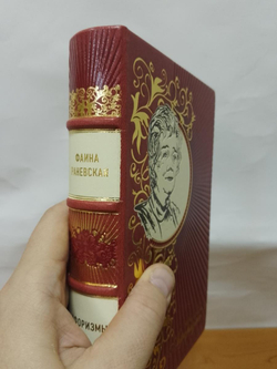 Раневская Ф.Г. "Афоризмы" Книга подарочная в обложке из натуральной кожи