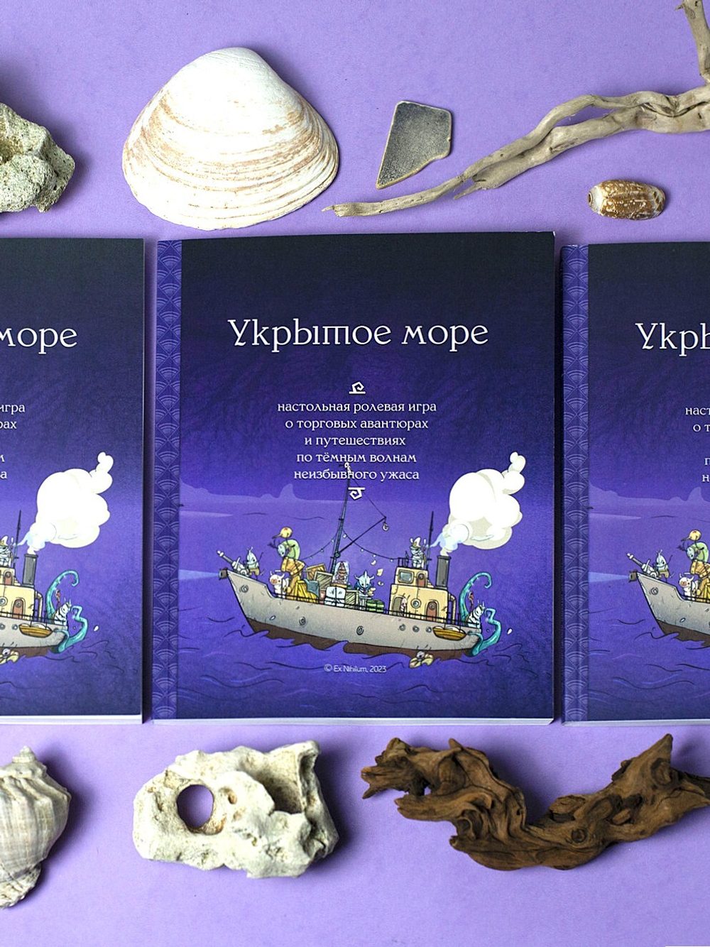 Укрытое море: классическая редакция