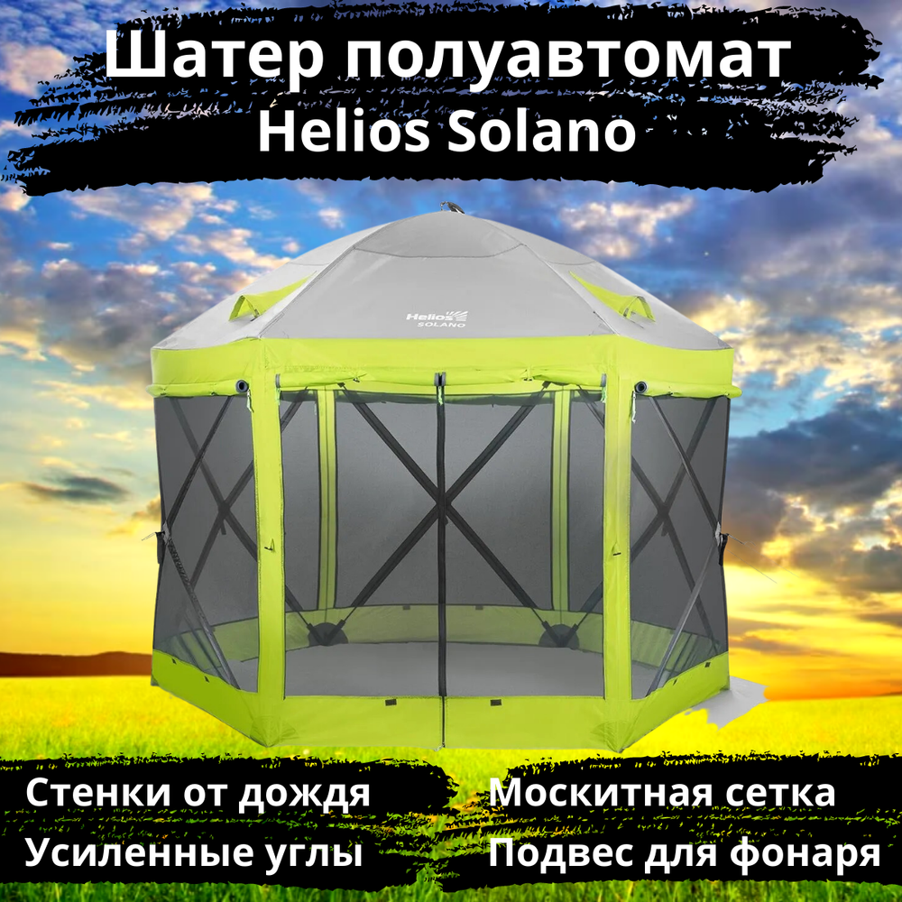 Шестигранный быстросборный шатер Helios Solano, 250х250х230 см