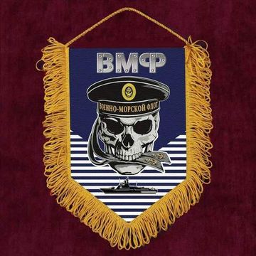 Настенный вымпел "ВМФ с черепом в бескозырке"