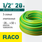RACO CLASSIC, 1/2″, 20 м, 25 атм, трёхслойный, армированный, поливочный шланг (40306-1/2-20)