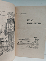 Клад Наполеона