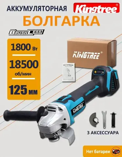 Kingtree 18v Бесщеточная угловая шлифовальная машина,