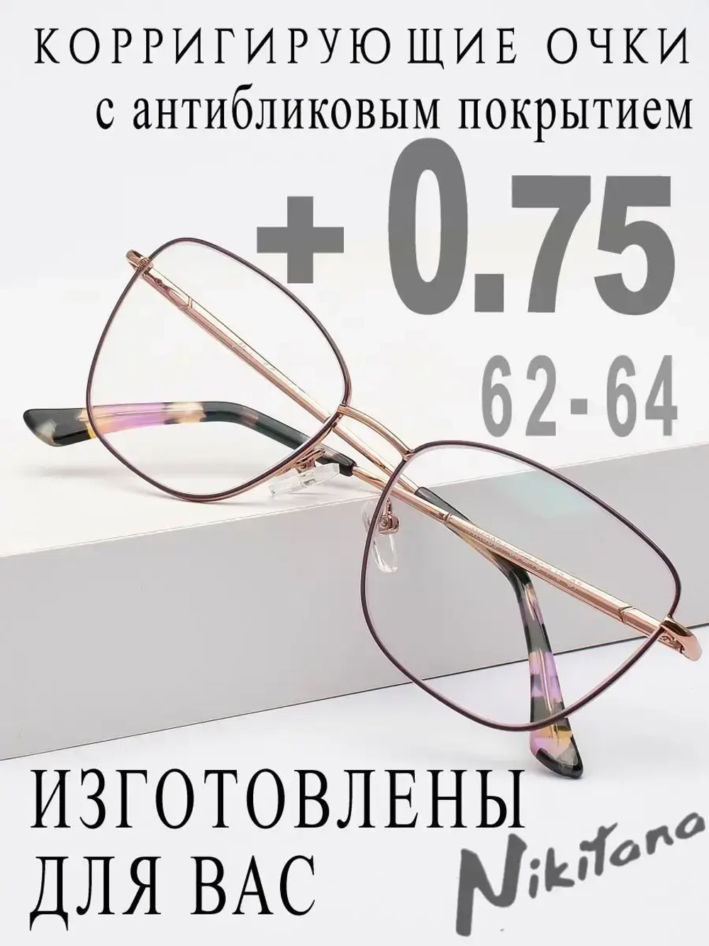 Очки для зрения +0,75 РЦ 62-64