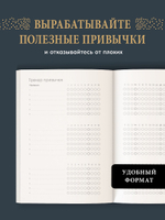 Ежедневник. Трекер атомно-полезных привычек (графит)