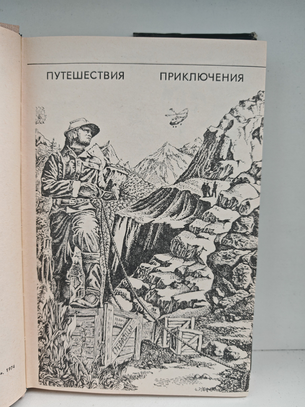 На суше и на море, 1974