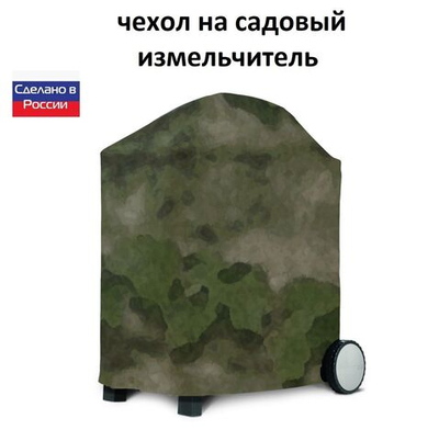 Чехол на садовый измельчитель 80*55*55 мох