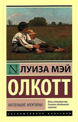 Маленькие мужчины