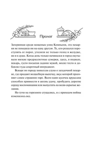 Тайна пекарни мадам Моро