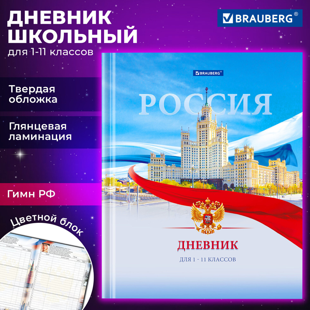 Дневник 1-11 класс 40 л. твердый BRAUBERG ламинация цветная печать "РОССИЙСКОГО ШКОЛЬНИКА-9" (6 штук в упаковке)